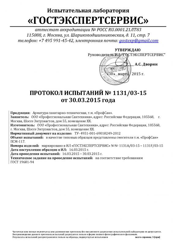 Протокол 1 - Профсан